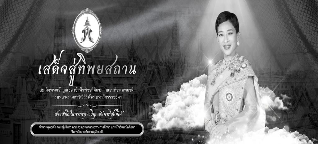 ไว้อาลัยสมเด็จพระเจ้าลูกเธอ เจ้าฟ้าพัชรกิติยาภา นเรนทิราเทพยวดี  กรมหลวงราชสาริณีสิริพัชร มหาวัชรราชธิดา